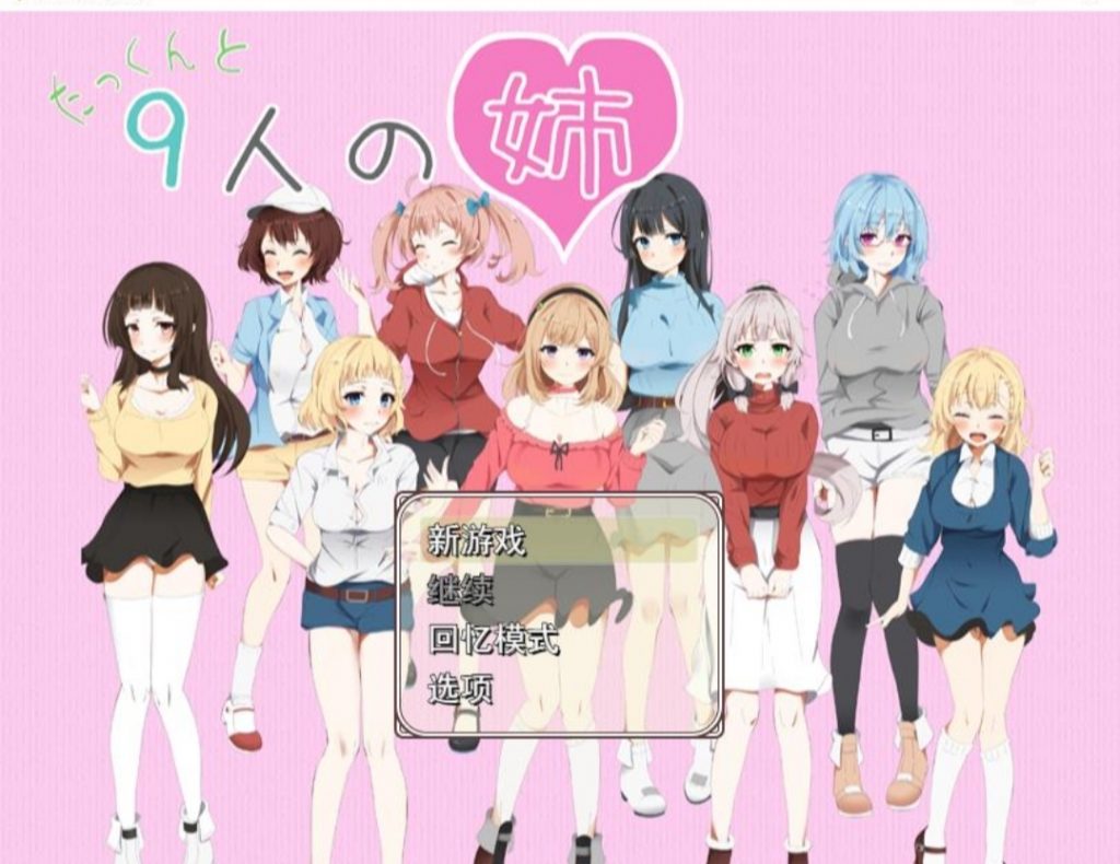 拓君和九个姐姐-奈次元丶