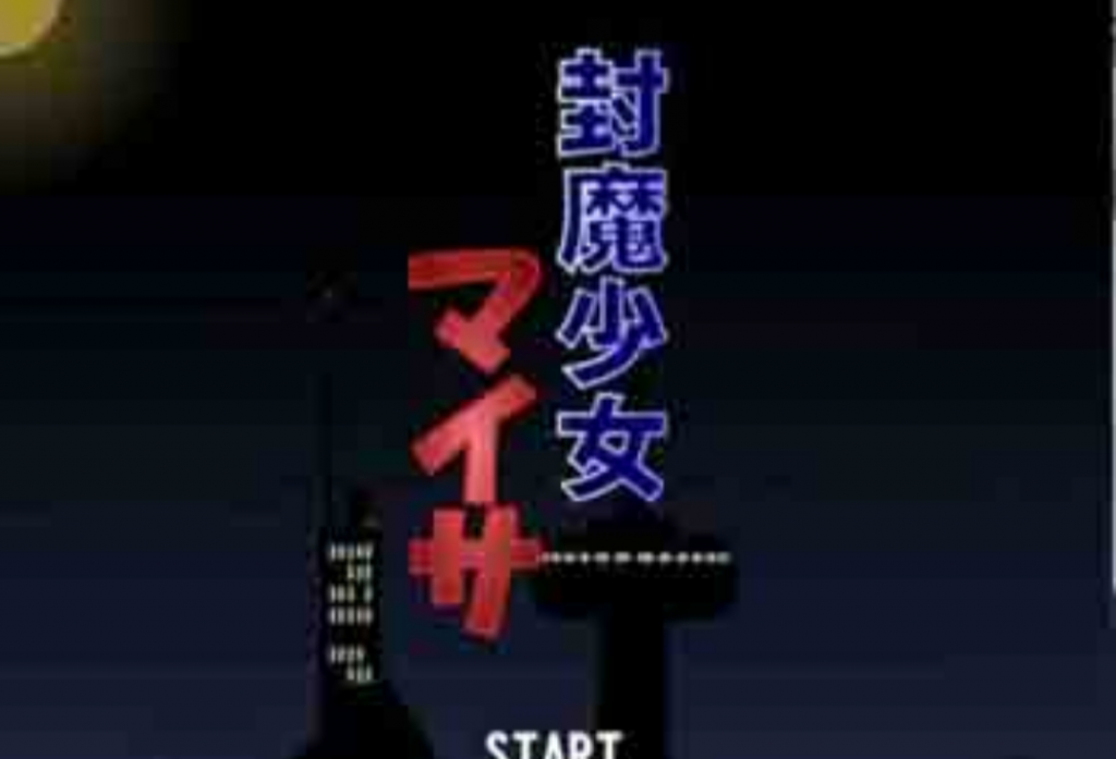 封魔少女-奈次元丶