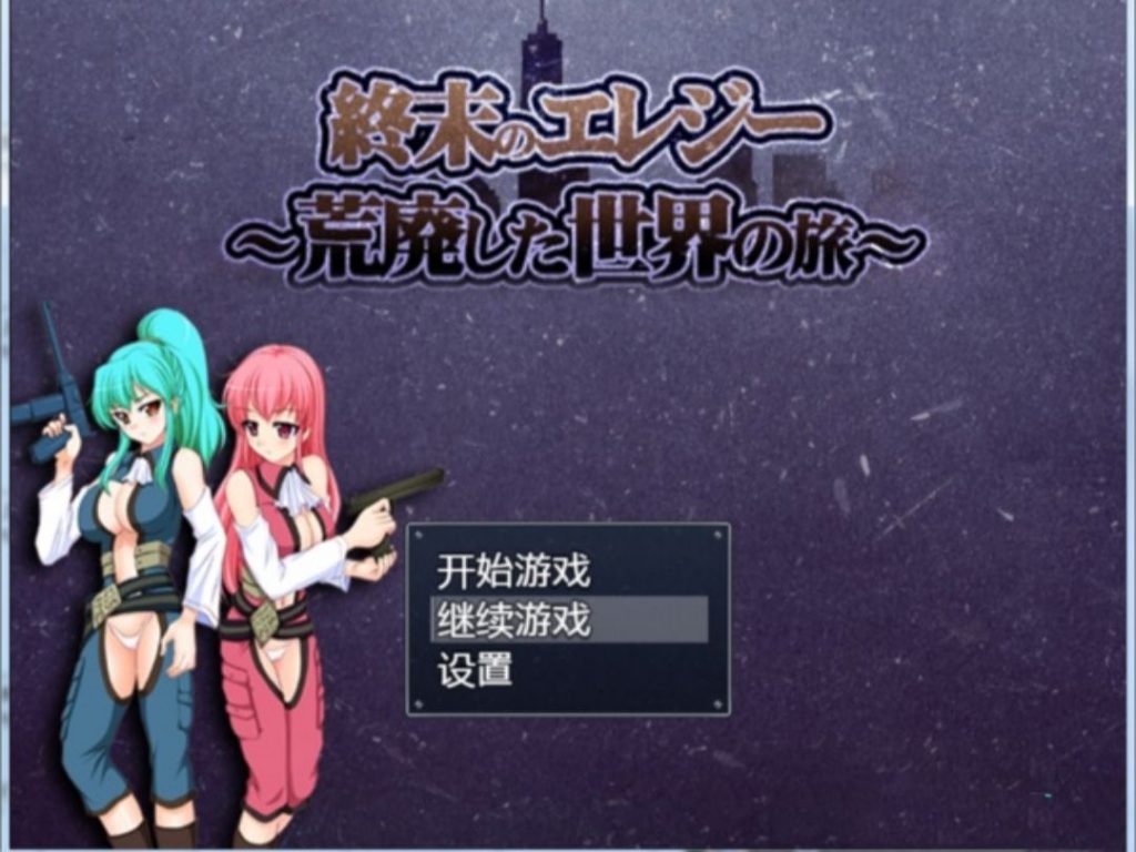 荒废世界之旅-奈次元丶