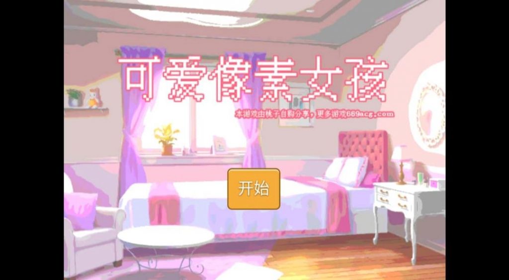 可爱像素女孩-1.0-奈次元丶