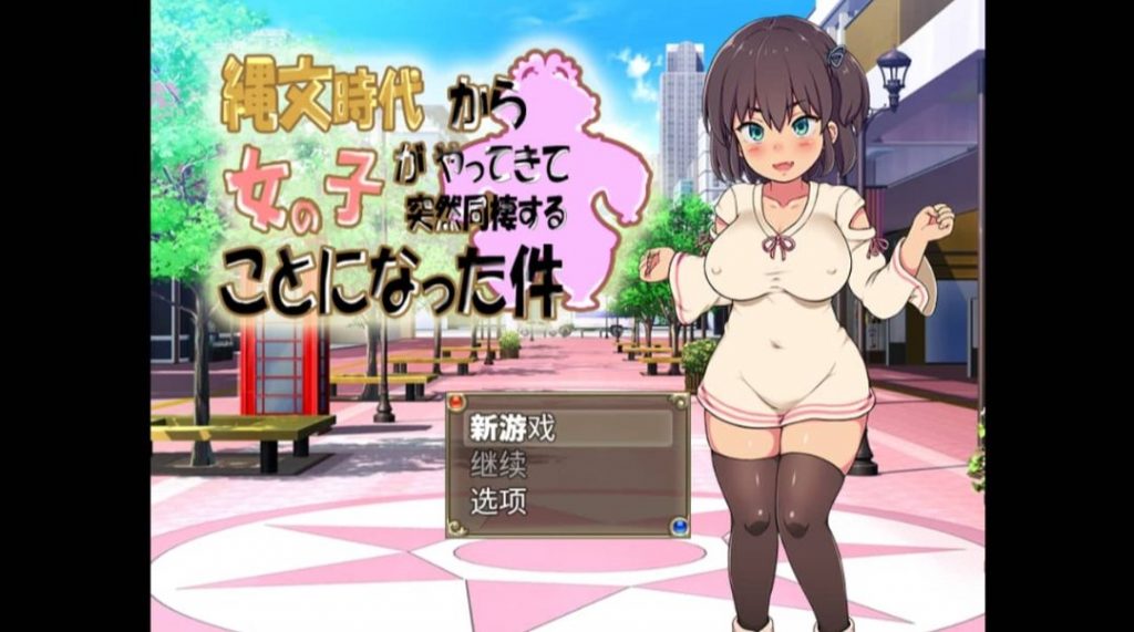 与绳纹时代穿越来的女孩同居-奈次元丶