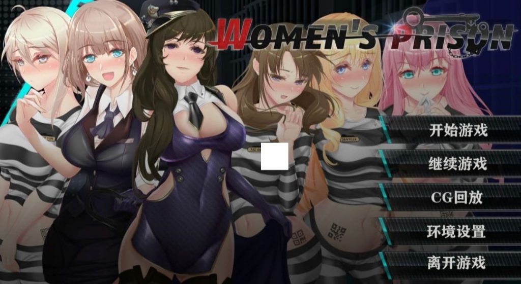 我在女子监狱开后宫-奈次元丶