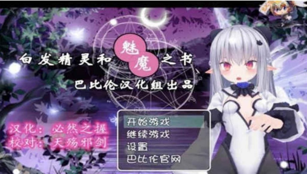 白发精灵和魅魔之书-奈次元丶