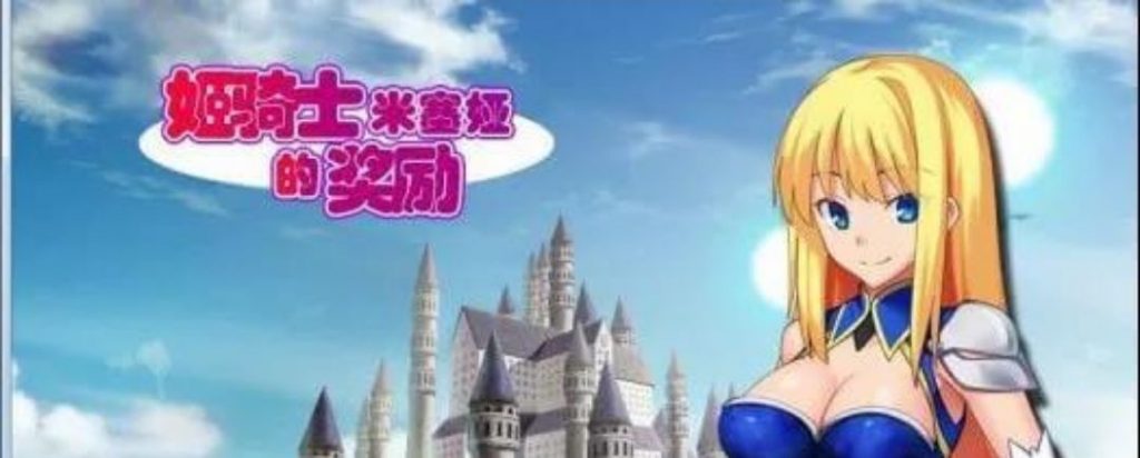 姬骑米塞亚的奖励-奈次元丶