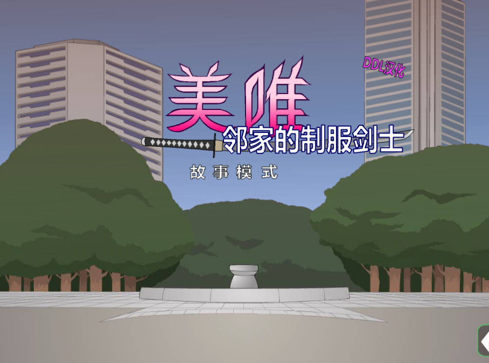 JSK美唯·隣の制服剣士-奈次元丶