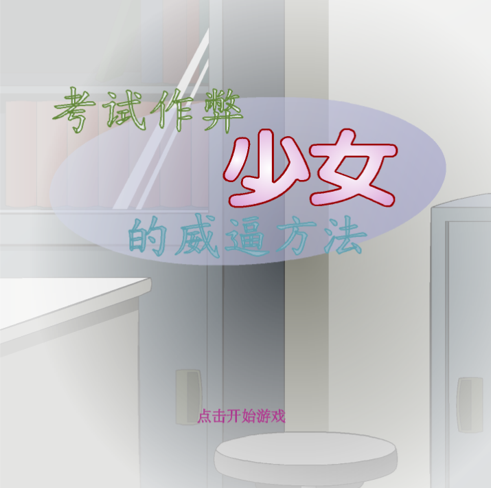 JSK考试作弊少女的威逼方法-奈次元丶