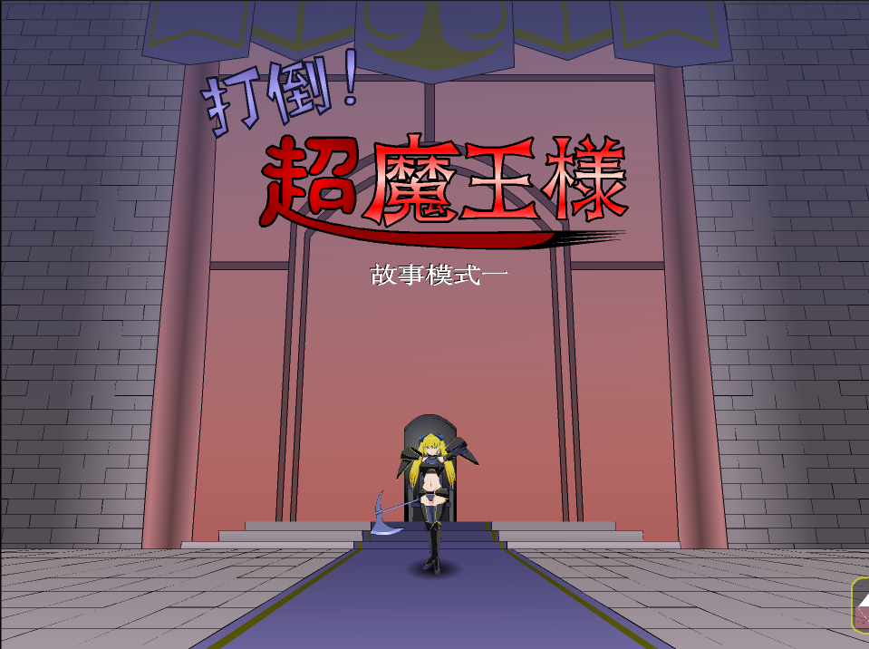 JSK打倒！超魔王様-奈次元丶