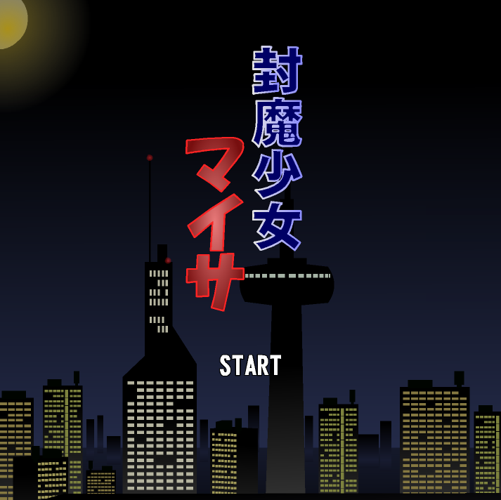 JSK封魔少女-奈次元丶