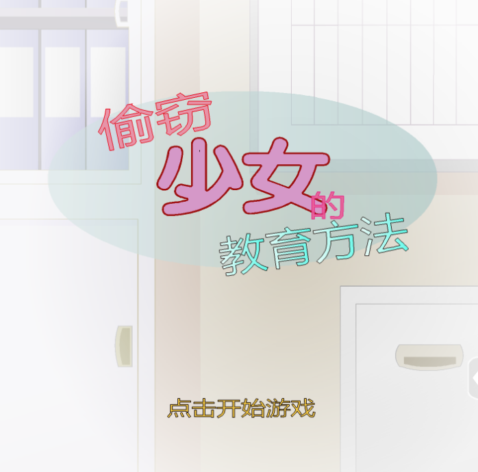 JSK偷窃少女的教育方法-奈次元丶