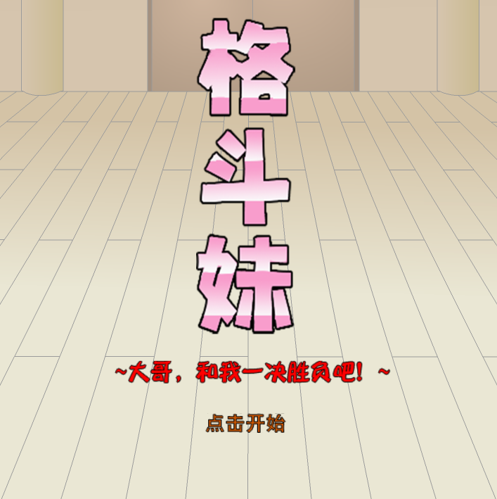 JSK格斗妹-奈次元丶