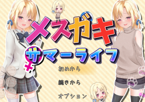 妹妹一起度过甜蜜暑假-奈次元丶