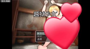 越狱少女-奈次元丶