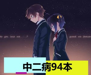 中二病也要谈恋爱（94本）-奈次元丶