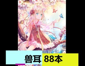 兽耳（88本）-奈次元丶