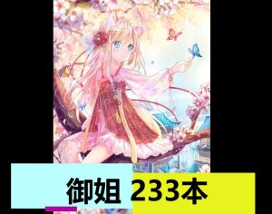 御姐（233本）-奈次元丶