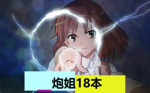 炮姐（18本）-奈次元丶