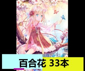 百合（33本）-奈次元丶