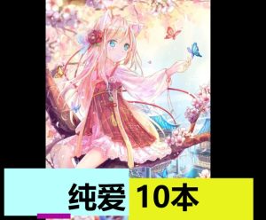 纯爱（10本）-奈次元丶