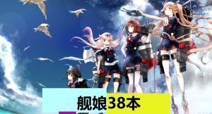 舰娘（38本）-奈次元丶