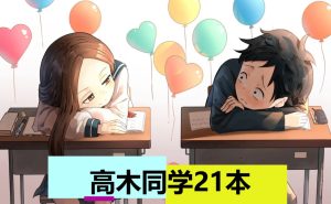 高木同学（21本）-奈次元丶