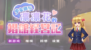 少女组长凛凛花的娼馆经营记1.1-奈次元丶