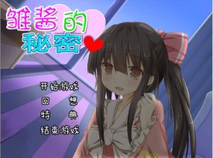 雏酱的秘密-奈次元丶