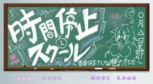 时间停止校园，严肃的学生会长-奈次元丶
