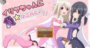 我想被伊利雅打败-奈次元丶