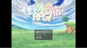 丧心病狂的野外合宿RPG-奈次元丶