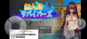 无人岛辛存者-奈次元丶