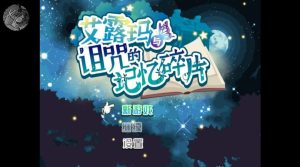 艾露玛和被诅咒的记忆碎片-奈次元丶