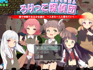 萝莉侦探团-奈次元丶