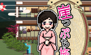 崖边旅馆 汉化版 PC+安卓 经营SLG游戏 1.1G-奈次元丶