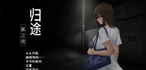【恐怖解谜SLG/中文/动态】归途~累之夜 最新官方中文完整版【更新/PC+安卓/800M】-奈次元丶