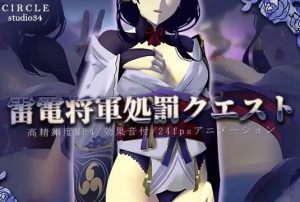 【互动SLG/全动态】原神同人：雷电将军的惩罚 DL正式版+动画【PC+安卓/1.4G】-奈次元丶