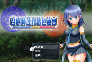 【RPG/汉化】召唤师莲与情涩迷宫~来抓H使魔吧！V1.2 官方中文版【新作/PC+安卓/2G】-奈次元丶