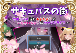 【RPG/汉化】魅魔街道~和魅魔的甜蜜エロ生活 云汉化版+全回想【新作/PC+安卓/700M】-奈次元丶