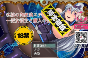 【RPG/汉化】RBQ女骑士丝蒂丽雅~便女领主和魔人阴谋！精修汉化版+前作【PC+安卓/4G】-奈次元丶