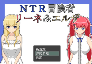 【绿帽RPG/汉化】NTR冒险家~莉娜与爱尔莎 AI精翻汉化版+全回想【新汉化/PC+安卓/1.5G】-奈次元丶