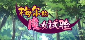 梅尔的魔女试验 官方中文版整合所有DLC PC+安卓 RPG游戏 950M-奈次元丶
