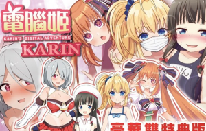 【爆款RPG/中文】电脑姬：KARIN V1.03 豪华特典官中步兵版+全回想【新作/PC+安卓/2.6G】-奈次元丶