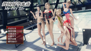 我的都市生活 Ver0.41B 正式修复版 PC+安卓 国产RPG游戏-奈次元丶