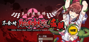 【探索RPG/中文】天才退魔师不会对触手妖魔屈服 官方中文版【新作/PC+安卓/3G】-奈次元丶