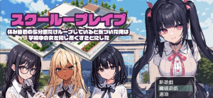 【互动SLG/汉化/像素动态】时间循环~校园姦~ 精翻汉化版【新作/PC+安卓/800M】-奈次元丶