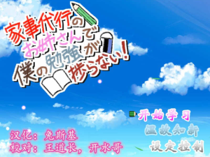 家事代行 V2精翻汉化修复版+全回想礼包 PC+安卓 1.6G-奈次元丶