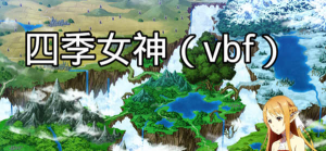 四季女神VBF Ver2.5.4 幻想岛最终魔改中文版 PC+安卓 国产RPG游戏 3G-奈次元丶