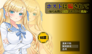 【调教SLG/汉化】被主人欺骗~不知不觉被调教的她 AI最新汉化版【新汉化/PC+安卓/1.2G】-奈次元丶