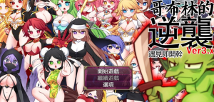 【经营SLG/中文/动态】哥布林逆袭：遇见即开干 Ver3.0X 官中步兵版【大更新/PC+安卓/1G】-奈次元丶