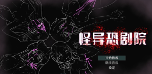 【恐怖解谜RPG/中文】[猎奇]怪异恐剧院 官方中文步兵完整版【新作/PC+安卓/1.3G】-奈次元丶