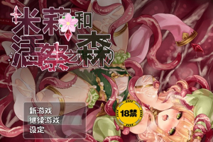 【逃脱RPG/中文/异种】米莉与活祭之森林 官方中文完整版+全回想【PC+安卓/1G】-奈次元丶